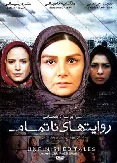 فیلم روایت های ناتمام Unfinished Stories 2007