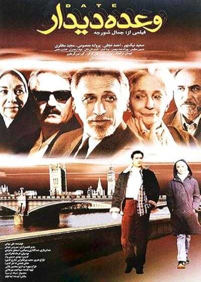 فیلم وعده دیدار Vaadeye didar 2004