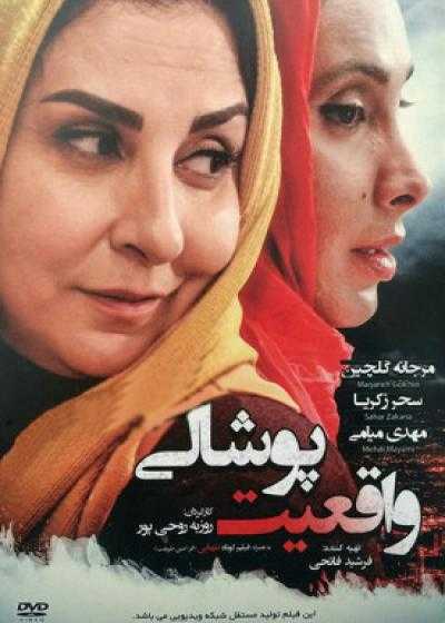 فیلم واقعیت پوشالی Vagheiyate Pooshali 2013