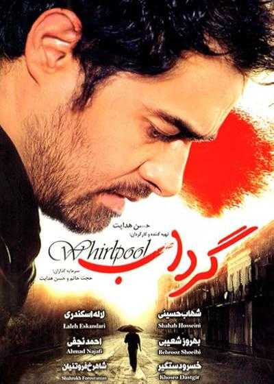 فیلم گرداب Whirlpool 2005