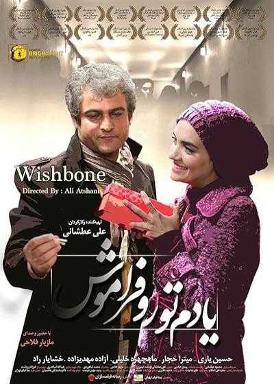 فیلم یادم تو را فراموش Wishbone 2017