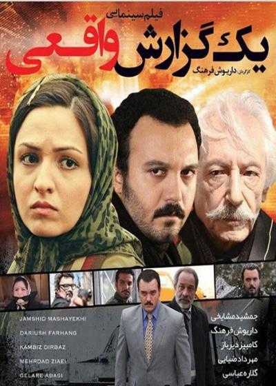 فیلم یک گزارش واقعی Yek Gozareshe Vaqei 2008