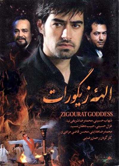 فیلم الهه زیگورات Ziggurat Goddess 2004